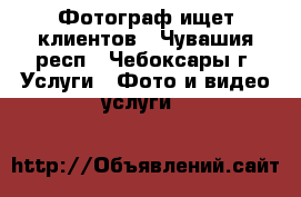 Фотограф ищет клиентов - Чувашия респ., Чебоксары г. Услуги » Фото и видео услуги   